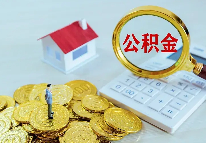 涟源公积金怎么才能全部取出来（如何把公积金全部取出）