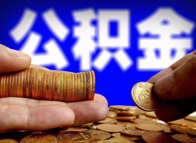 涟源公积金怎么才能全部取出来（如何把公积金全部取出）